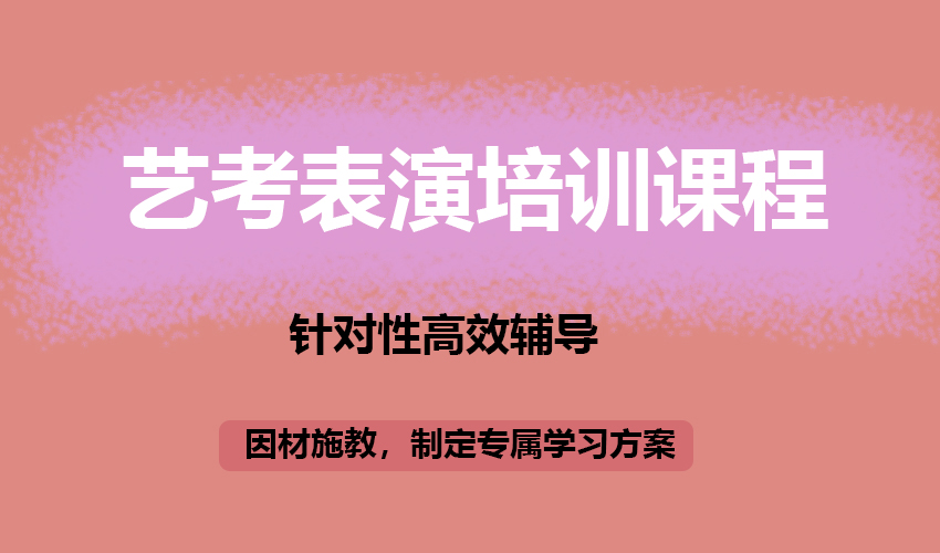 艺考
