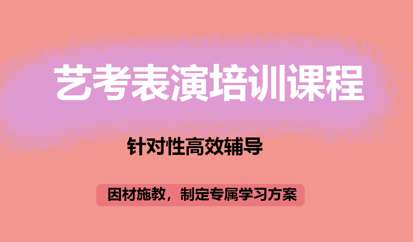 艺考