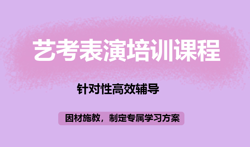艺考