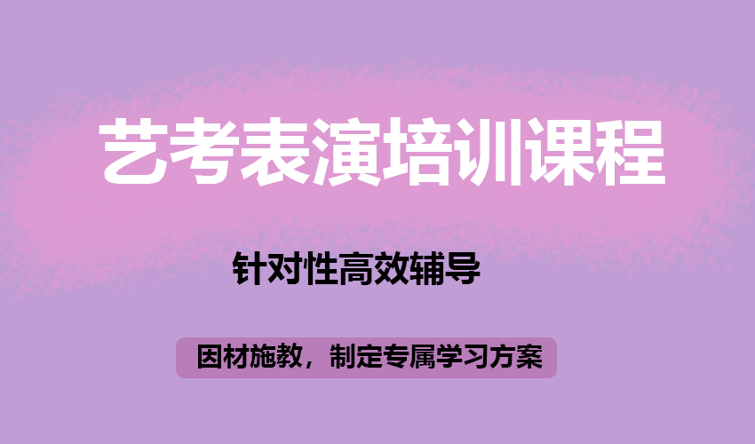艺考