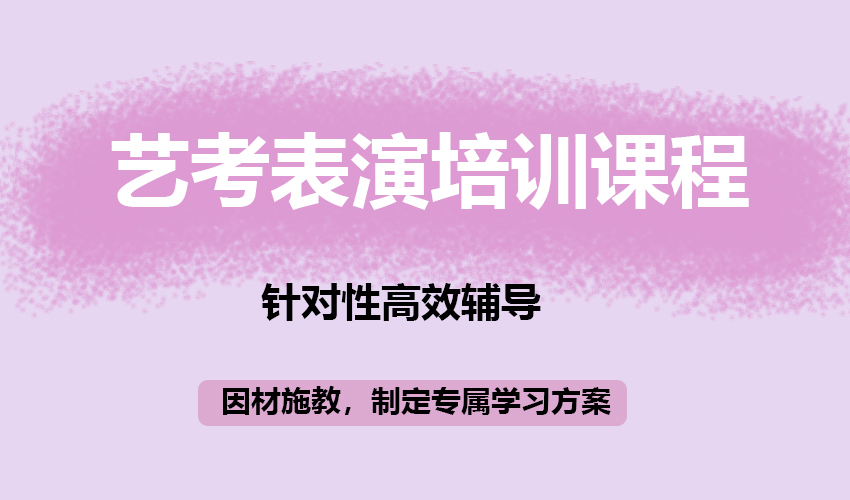 艺考