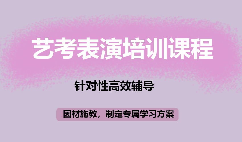艺考