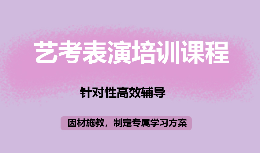 艺考