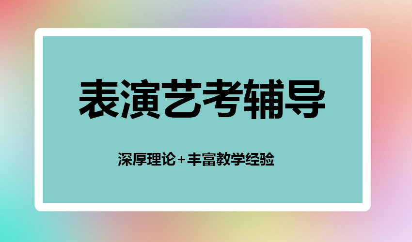 艺考
