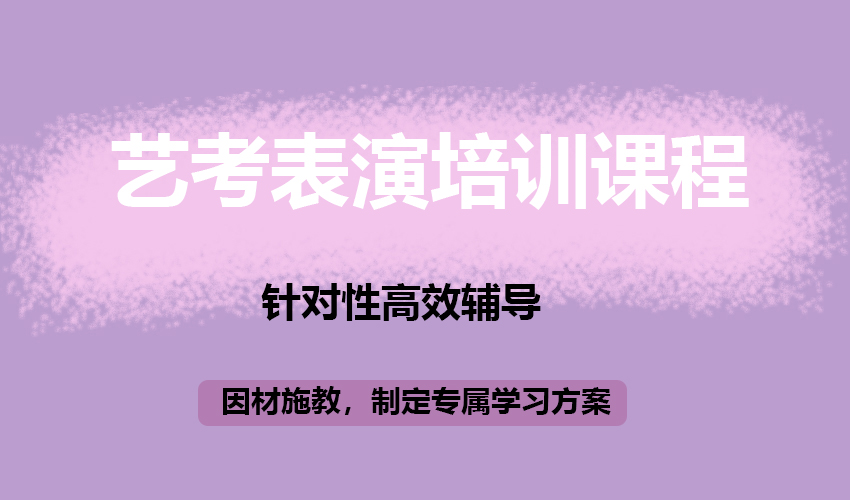 艺考