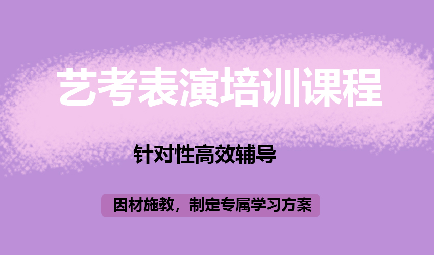 艺考