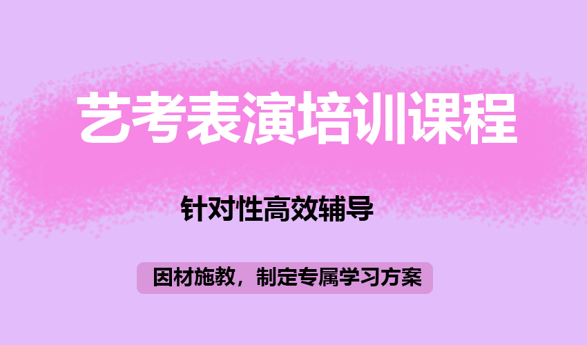 艺考