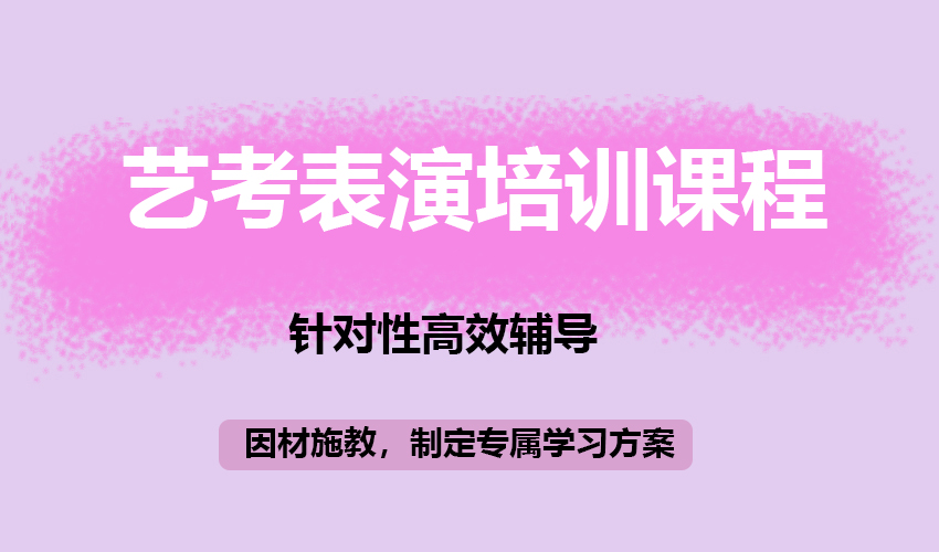 艺考