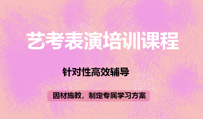 艺考