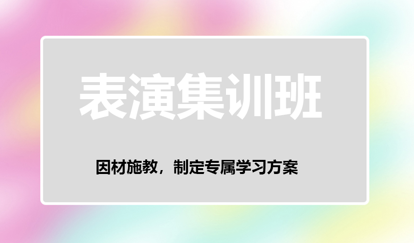 艺考