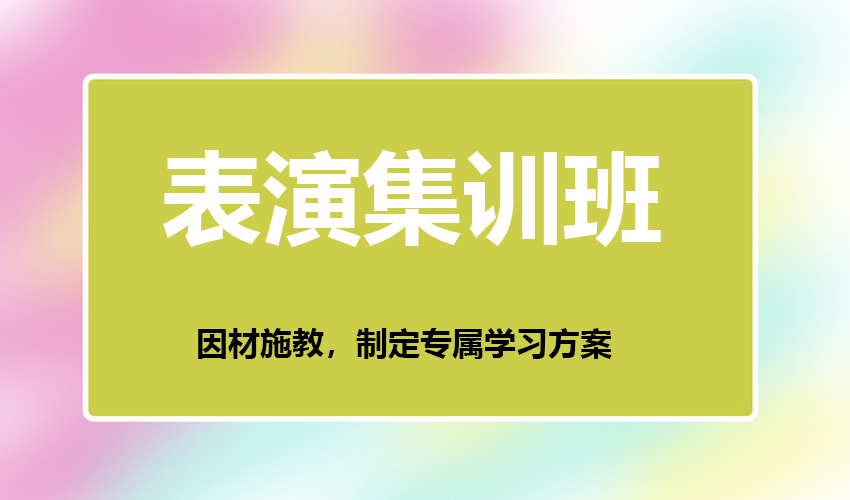 艺考