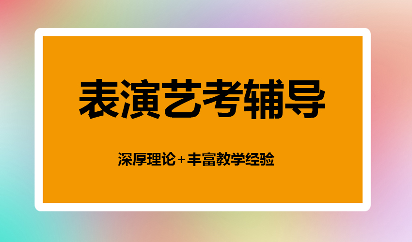 艺考