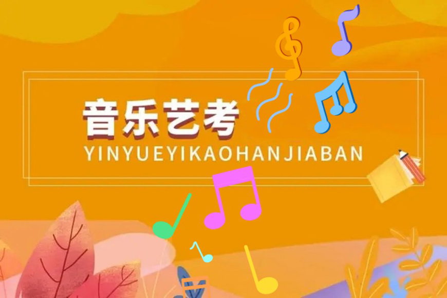艺考