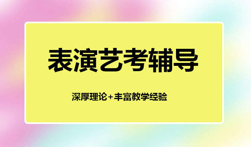 艺考
