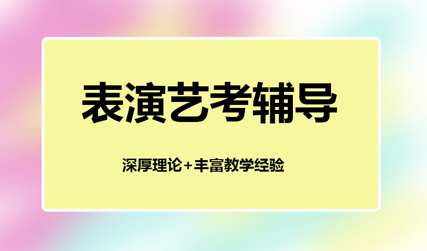 艺考