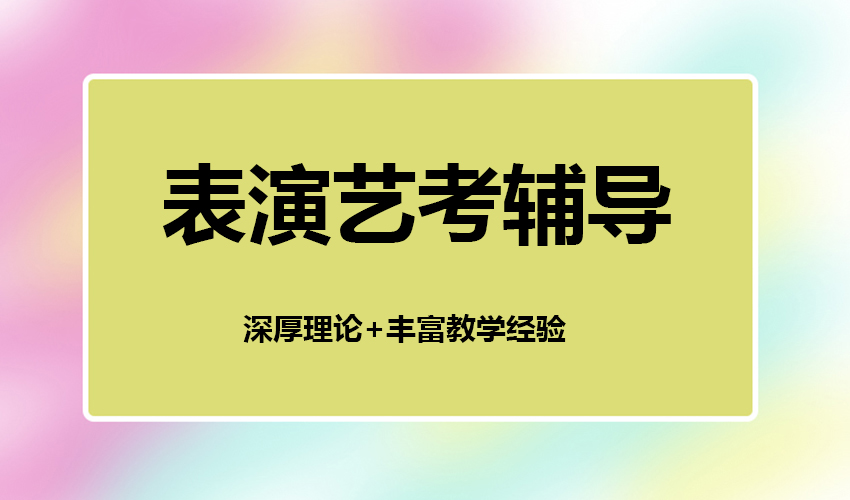 艺考