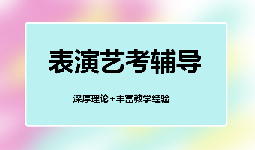 艺考