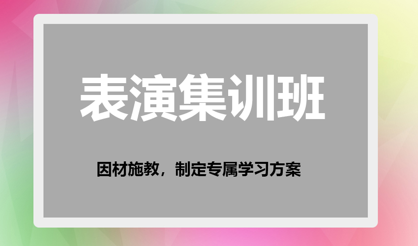 艺考