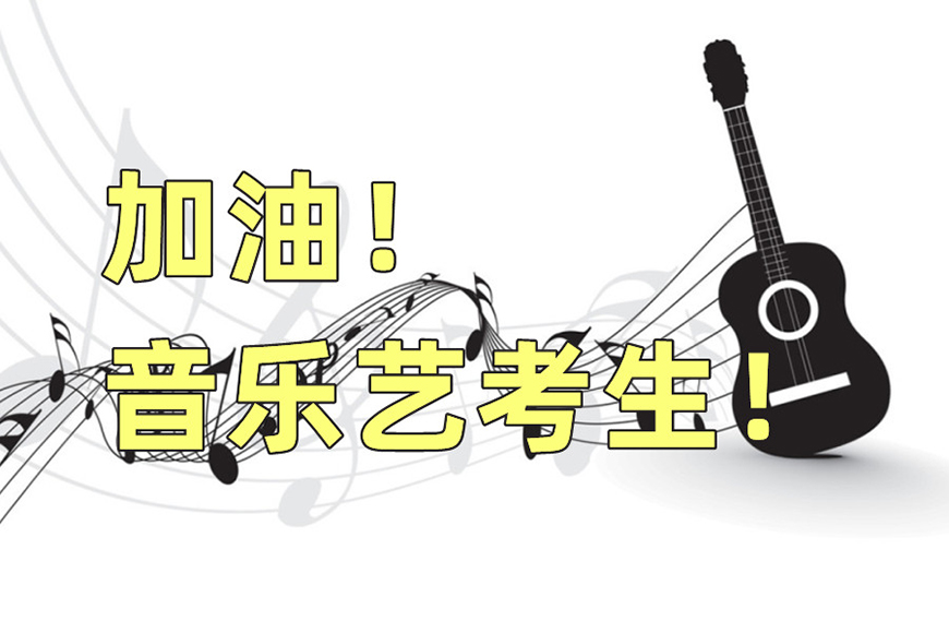 艺考