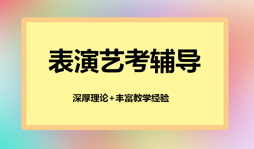 艺考