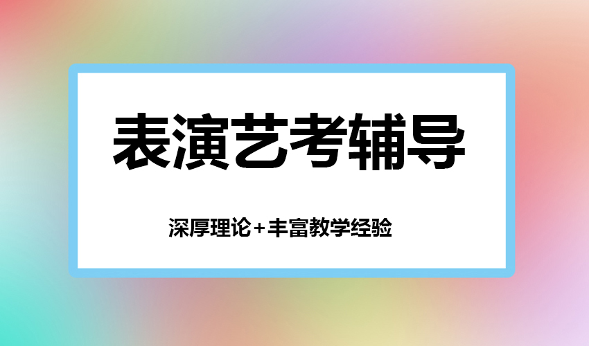 艺考