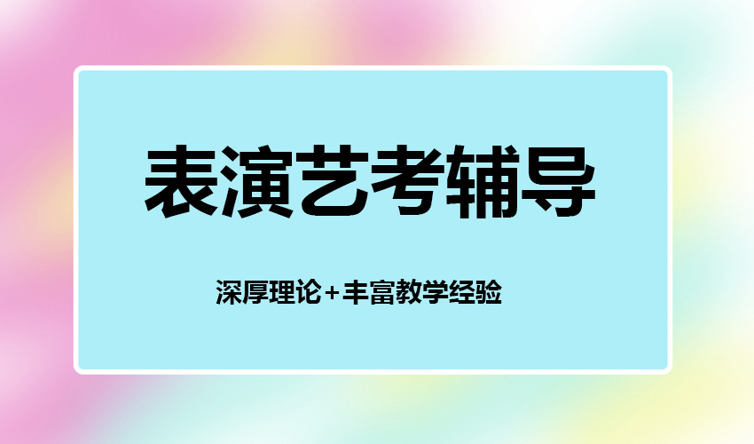 艺考