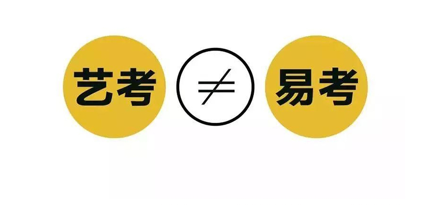 艺考