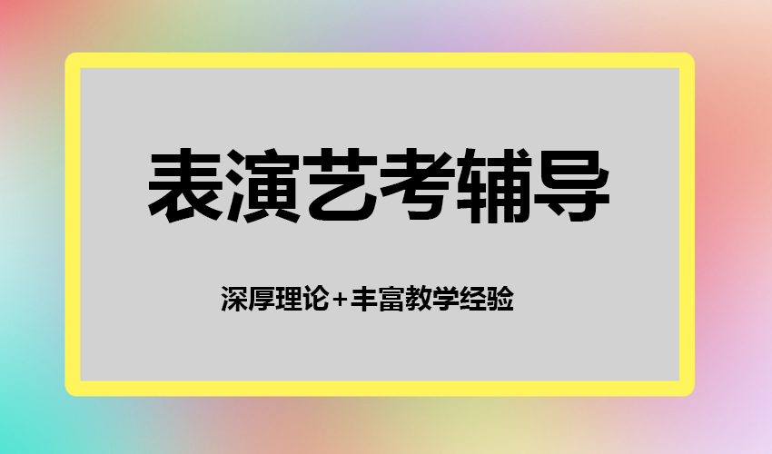 艺考