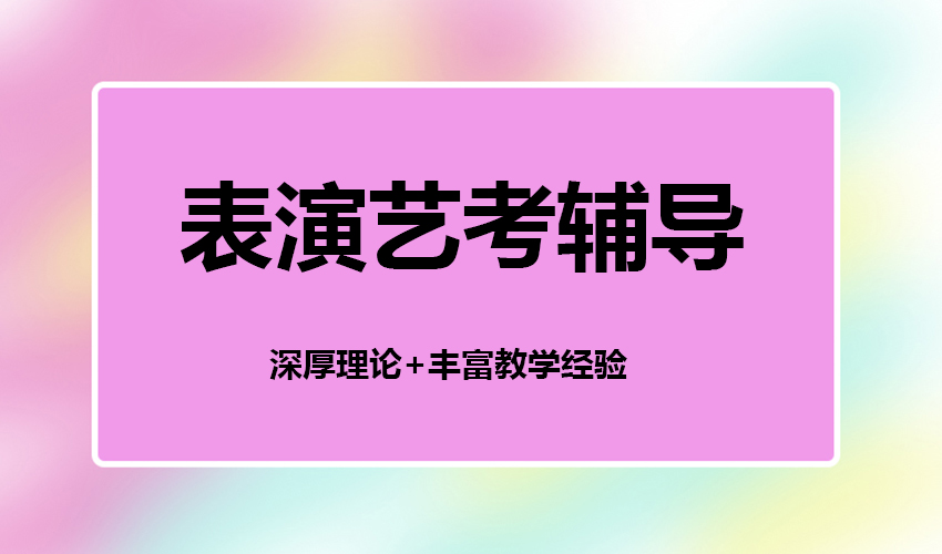 艺考