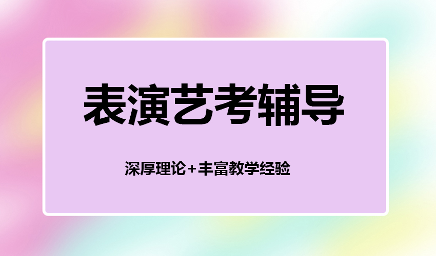 艺考