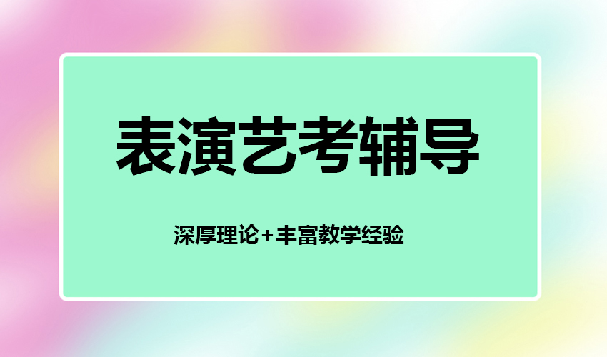 艺考