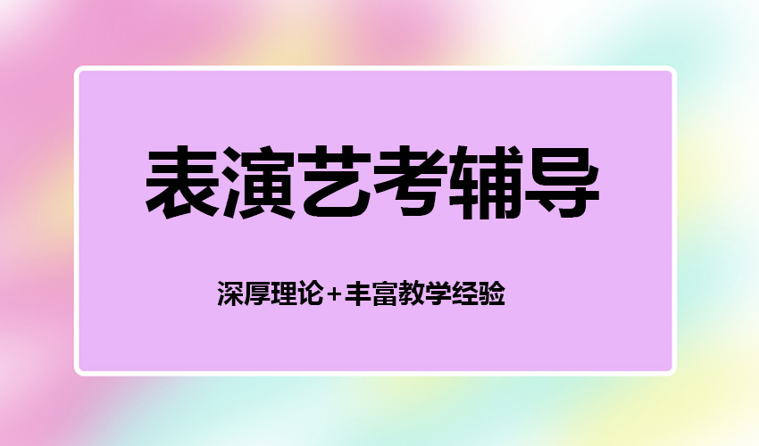 艺考
