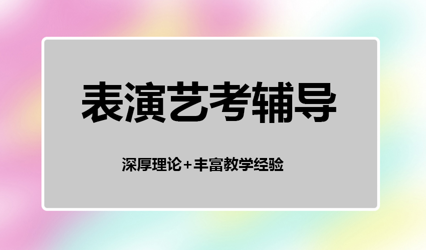 艺考 /></p><br><ul class=