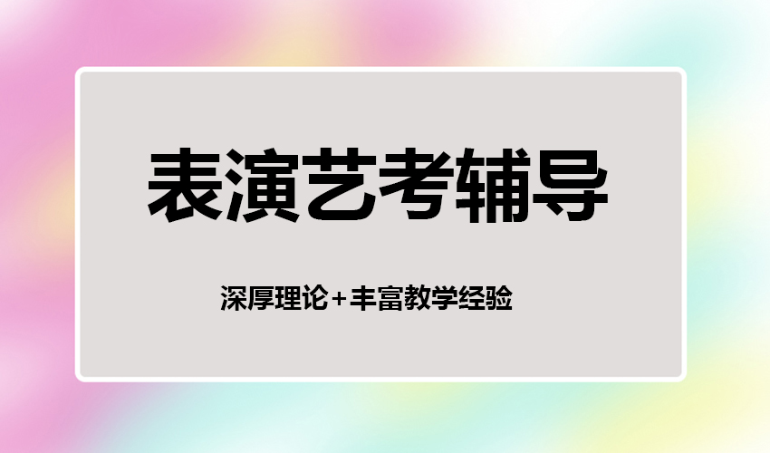 艺考