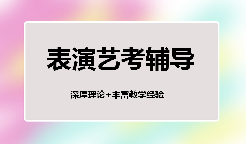 艺考