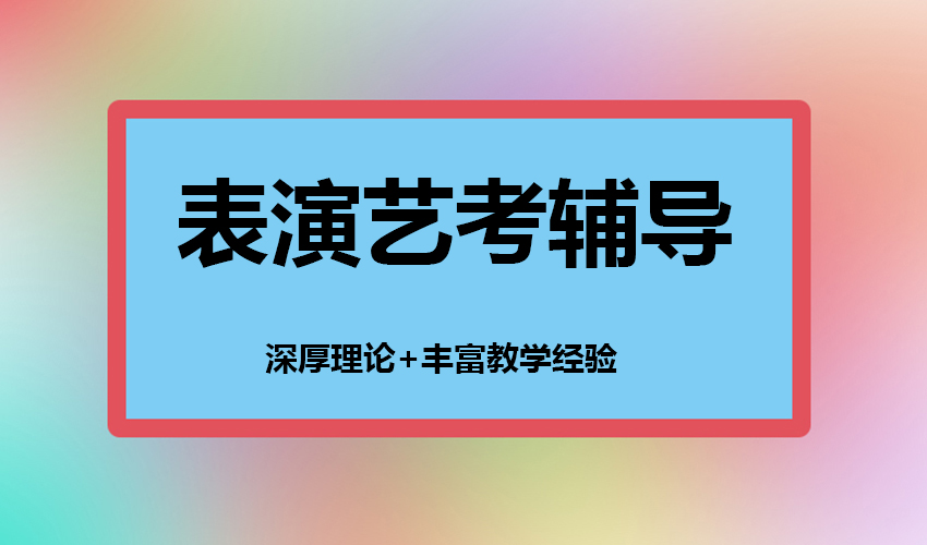 艺考