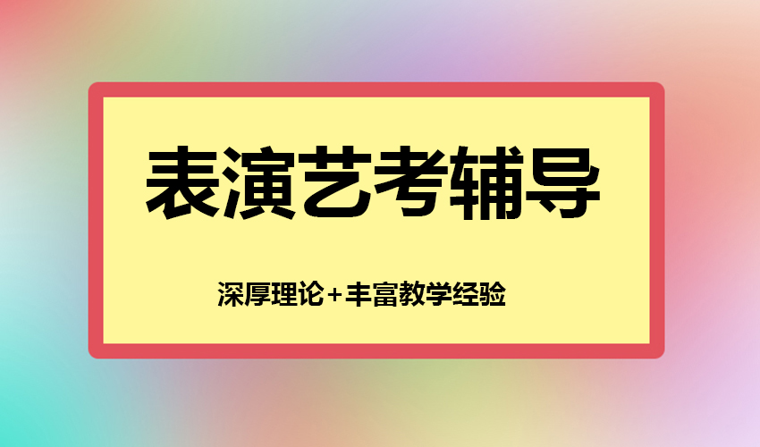 艺考