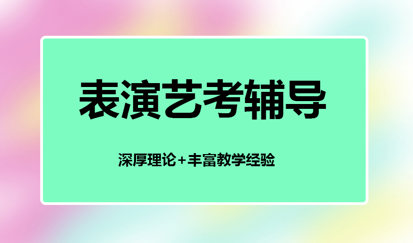 艺考