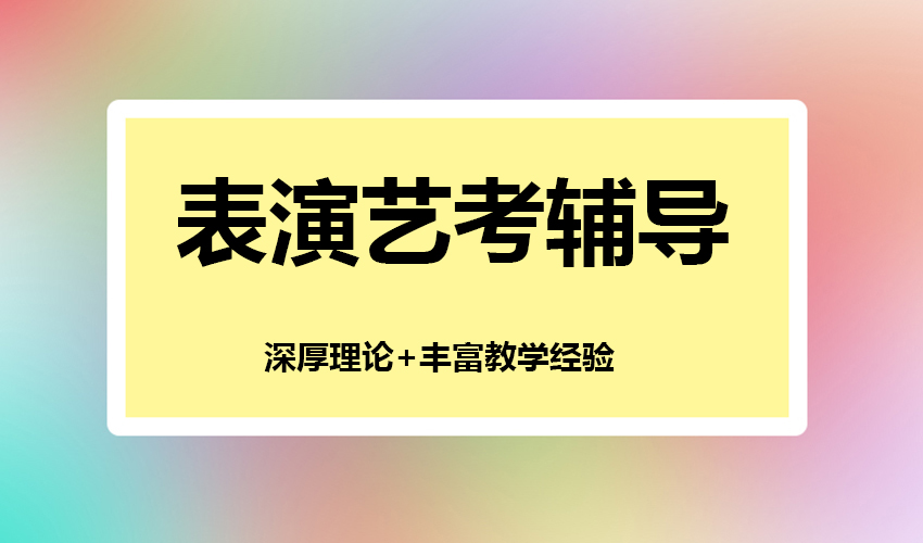 艺考