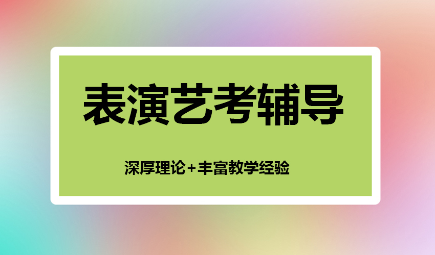 艺考