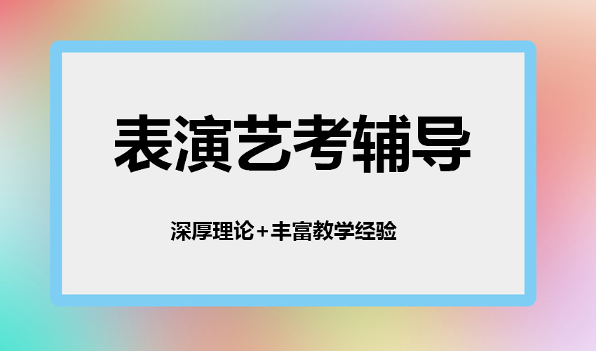 艺考