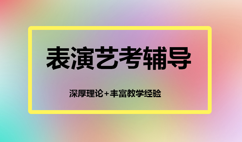艺考