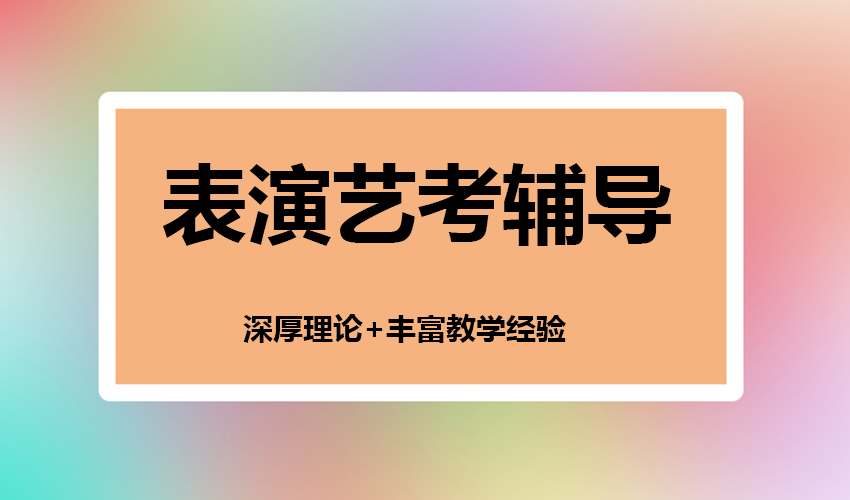 艺考