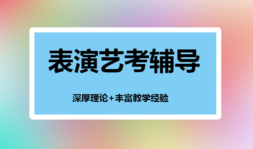艺考
