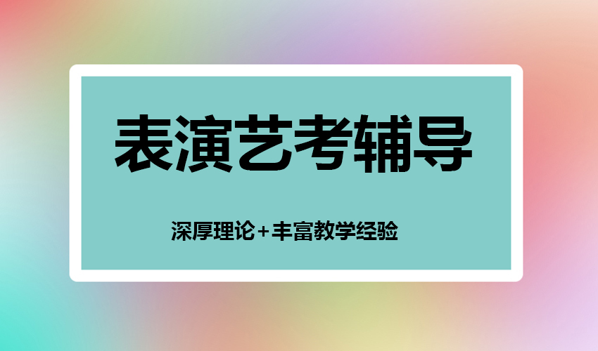 艺考