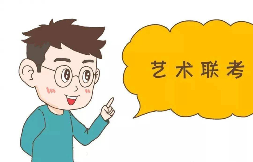 艺考