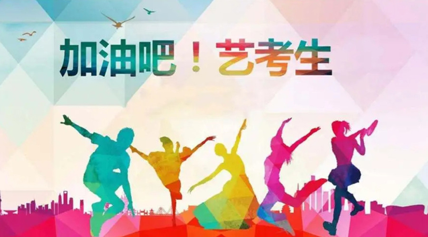 艺考