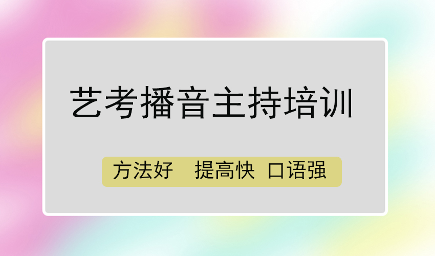 艺考