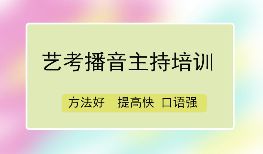 艺考