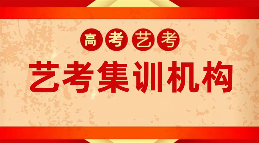 艺考